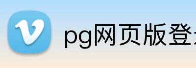 pg网页版登录入口官网 Logo